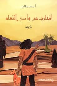 المحارب من وادي النعام