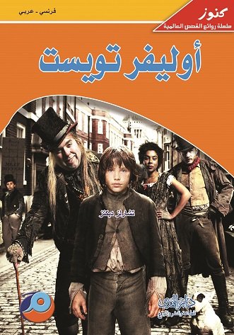 أوليفر تويست فرنسي - عربي