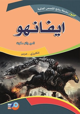 إيفانهو:إنكليزي -عربي