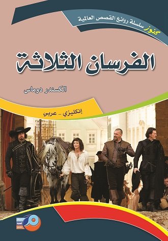 الفرسان الثلاثة 	:إنكليزي -عربي