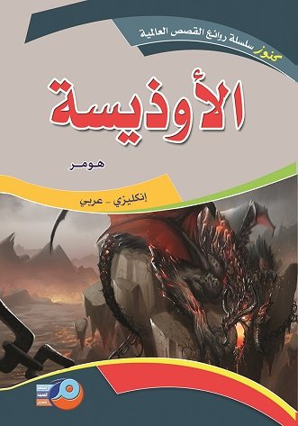 الأوذيسة : إنكليزي - عربي