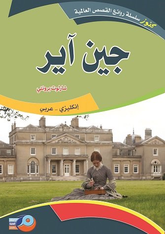 جين آير  :إنكليزي -عربي
