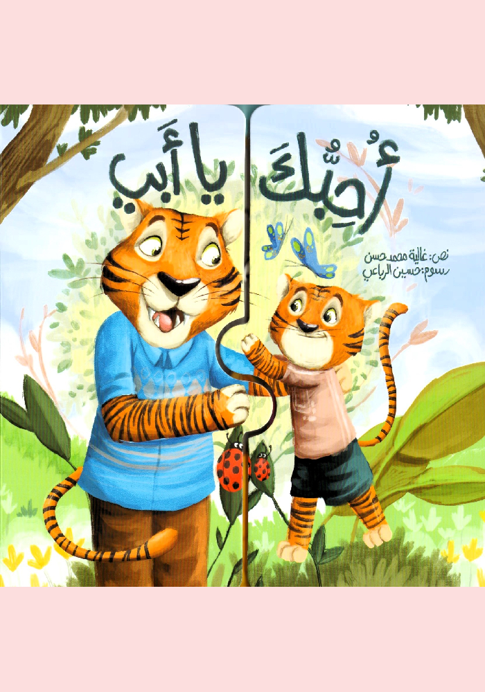 أحبك يا أبي