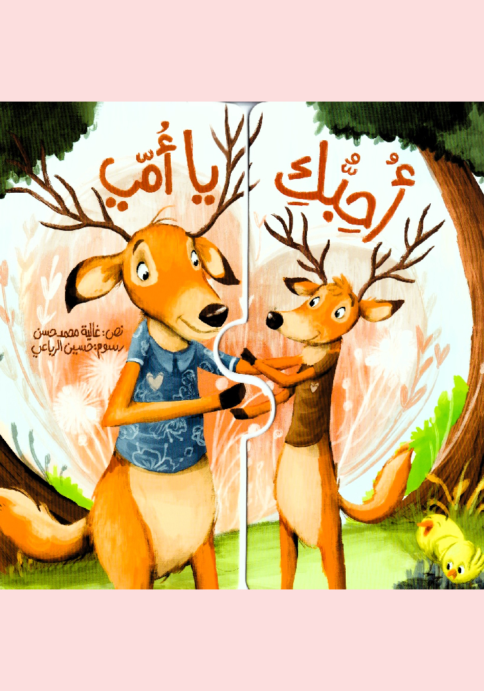 أحبك يا أمي