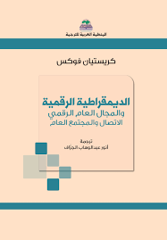 الديمقراطية الرقمية والمجال العام الرقمي الاتصال والمجتمع العام