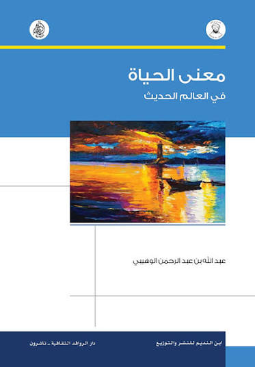 معني الحياة في العالم الحديث