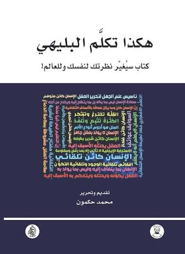 هكذا تكلم البليهي - كتاب سيغير نظرتك لنفسك وللعالم !