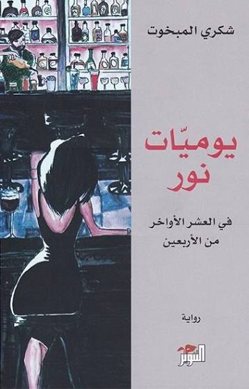 يوميات نور - في العشر الأواخر من الأربعين