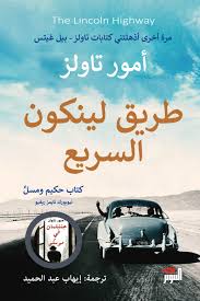 طريق لينكون السريع