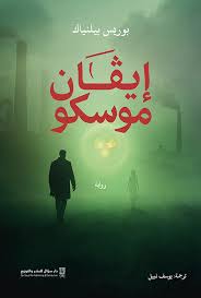 إيفان موسكو