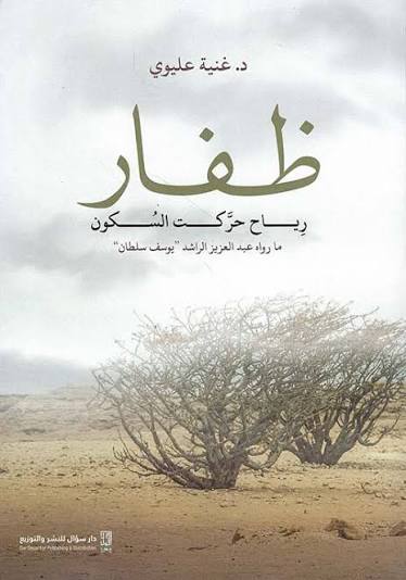 ظفار رياح حركت السكون