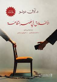الأخلاق في عصر التفاهة