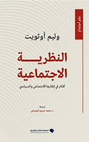 النظرية الاجتماعية : أفكار في إطارها الاجتماعي والسياسي
