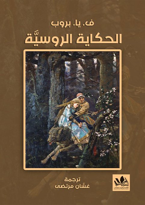الحكاية الروسية