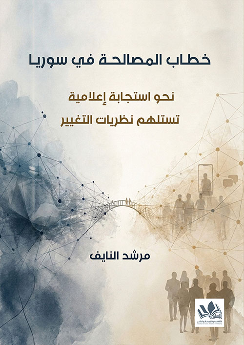 خطاب المصالحة في سوريا :نحو استجابة إعلامية تستلهم نظريات التغيير