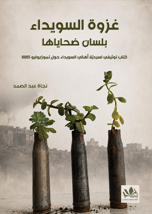 غزوة السويداء بلسان ضحاياها:  كتاب توثيقي لسرديّة أهالي السويداء حول تموز/ يوليو 2025