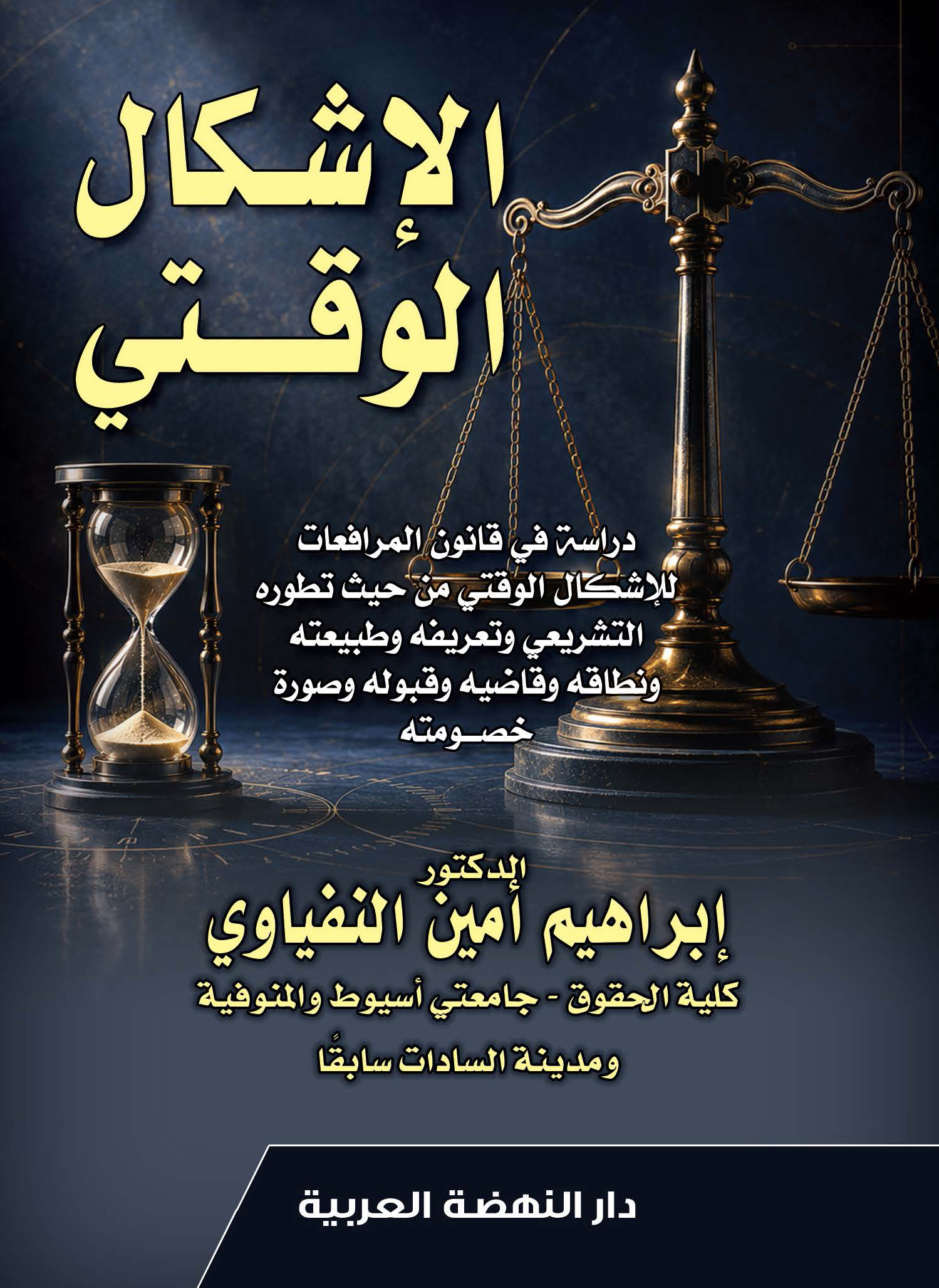 الإشكال الوقتي - دراسة في قانون المرافعات للإشكال الوقتي من حيث تطوره التشريعي وتعريفه وطبيعته ونطاقه وقاضيه وقبوله وصورة خصومته