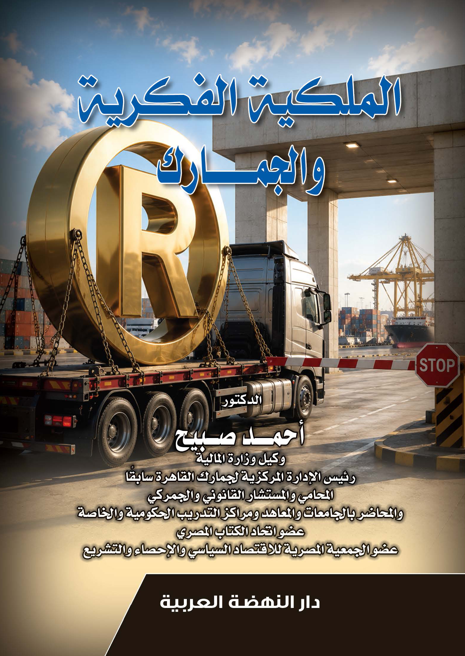 الملكية الفكرية والجمارك