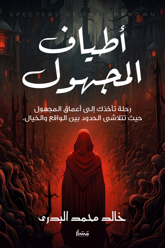 أطياف المجهول ( رحلة تأخذك إلى أعماق المجهول حيث تتلاشى الحدود بين الواقع والخيال )