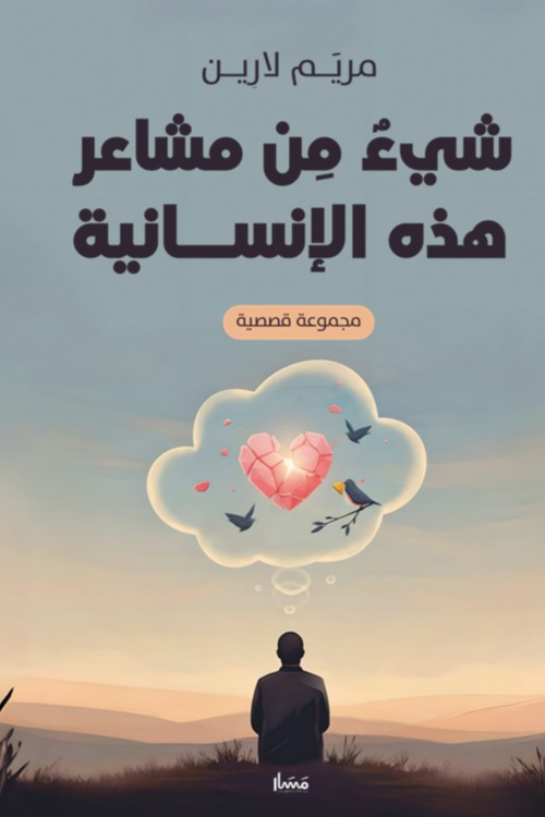 شيء من مشاعر هذه الإنسانية