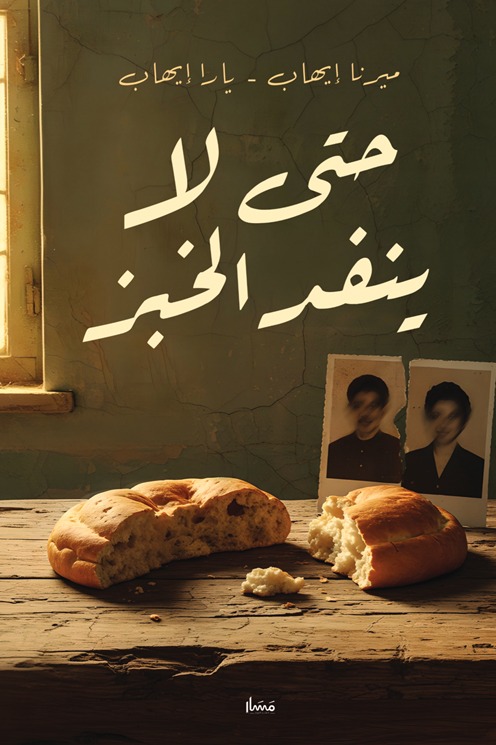 حتى لا ينفد الخبز