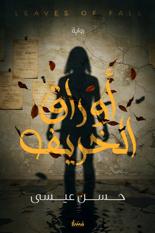 أوراق الخريف