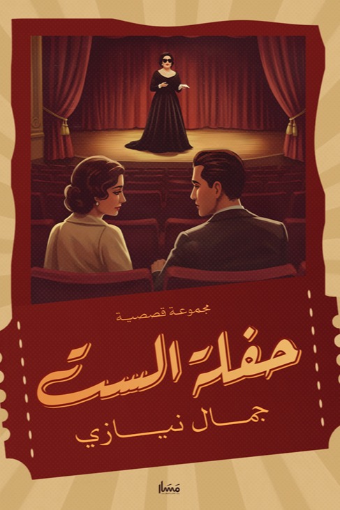 حفلة الست مجموعة قصصية