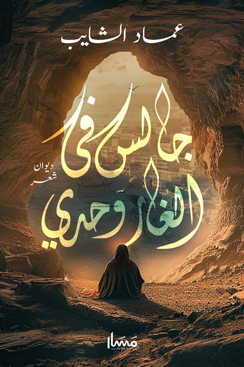 جالس في الغار وحدي ديوان شعر