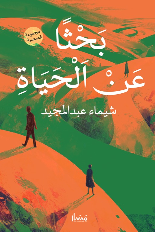 بحثا عن الحياة