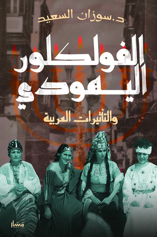 الفولكلور اليهودي .. التأثيرات العربية