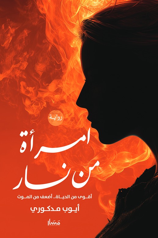 امرأة من نار أقوى من الحياة .. أضعف من الموت