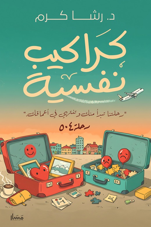 كراكيب نفسية:  رحلتنا تبدأ منك وتنتهي في أعماقك - رحلة 504