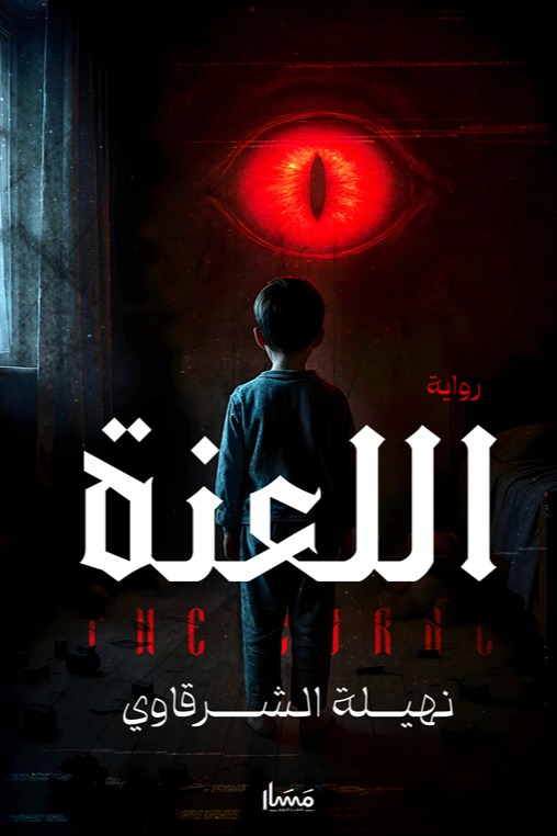 اللعنة