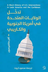 تاريخ موجز عن تدخل الولايات المتحدة في أمريكا الجنوبية والوكاريبي