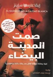 صمت المدينة البيضاء