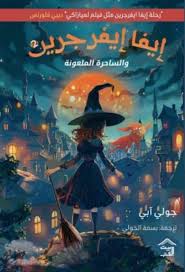 إيفا إيفر جرير ج2(والساحرة الملعونة)