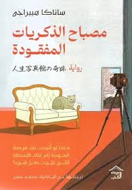 مصباح الذكريات المفقدة
