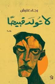 لاتولد قبيحاً