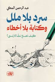 سرد بلا ملل وكتابة بلا أخطاء