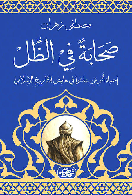 صحابة في الظل : إحياء أثر من عاشوا في هامش التاريخ الإسلامي