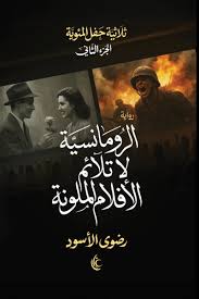 الرومانسية لا تلائم الأفلام الملونة ج2