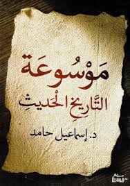 موسوعة التاريخ الحديث