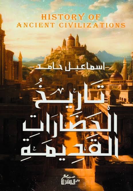 تاريخ الحضارات القديمة