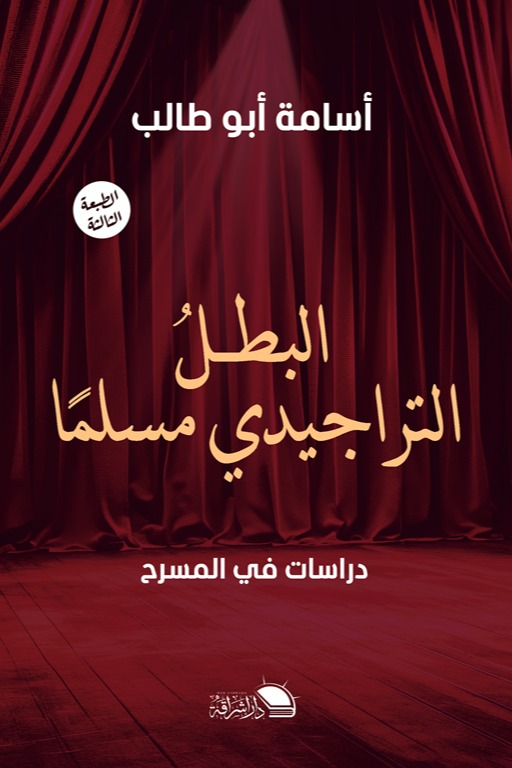 البطل التراجيدي مسلما : دراسات في المسرح