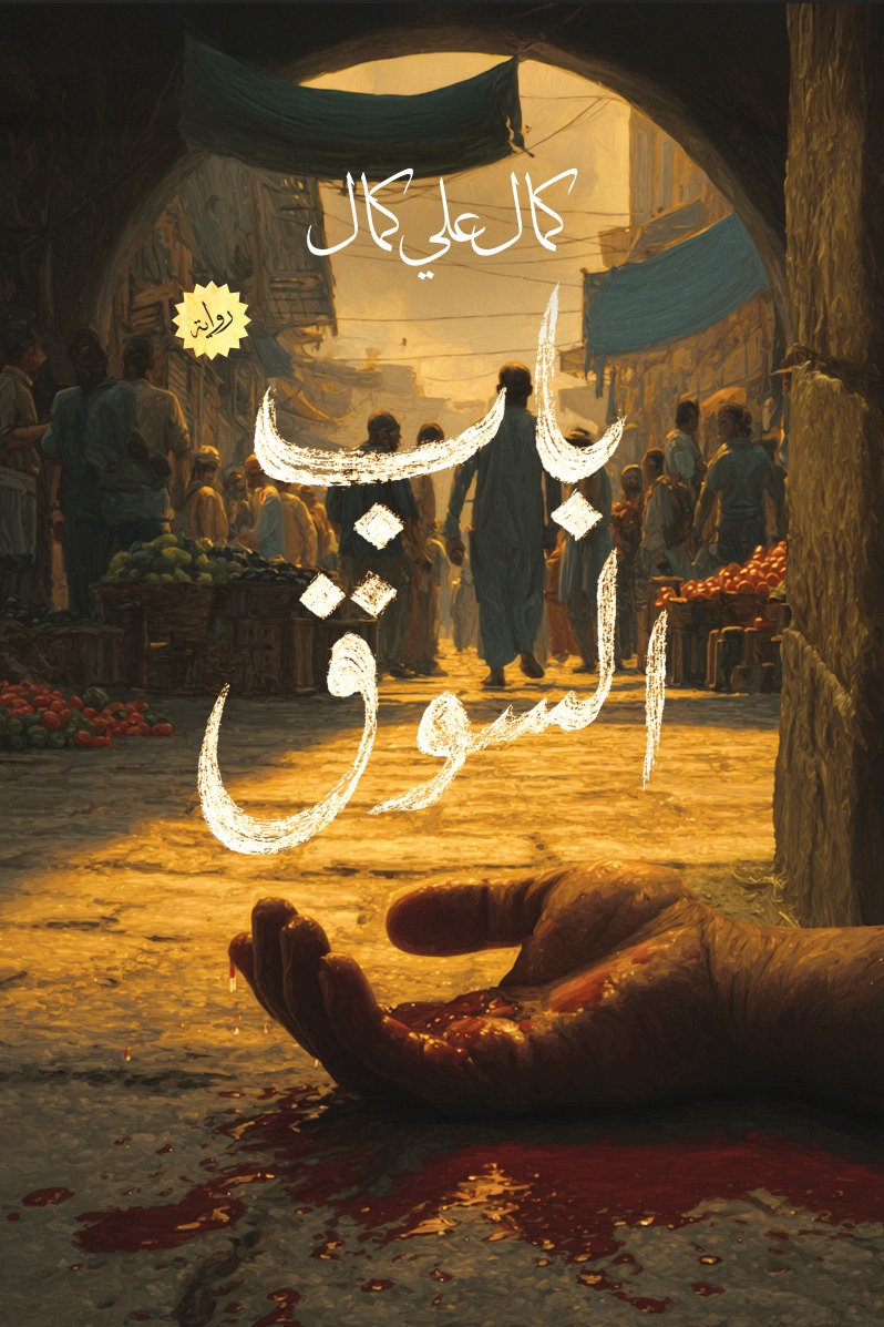 باب السوق