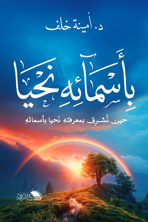 بأسمائه نحيا حين نشرق بمعرفته نحيا بأسمائه