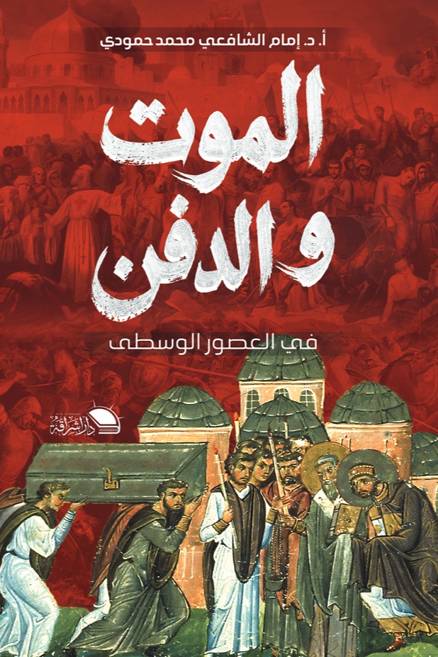 الموت والدفن في العصور الوسطى