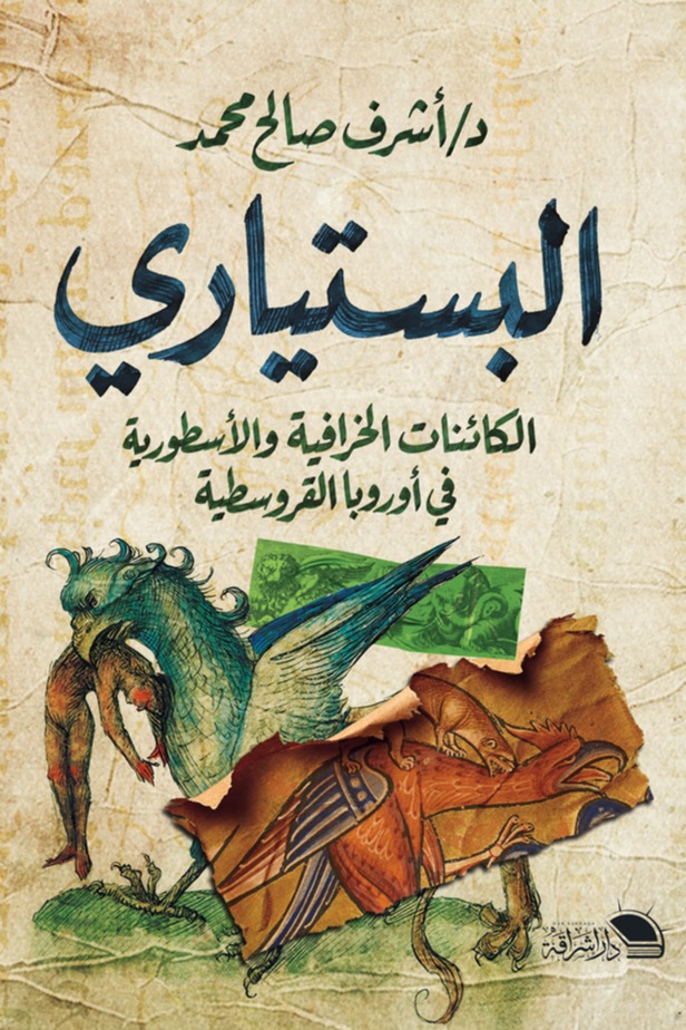 البستياري .. الكائنات الخرافية والأسطورية في أوربا القروسطية