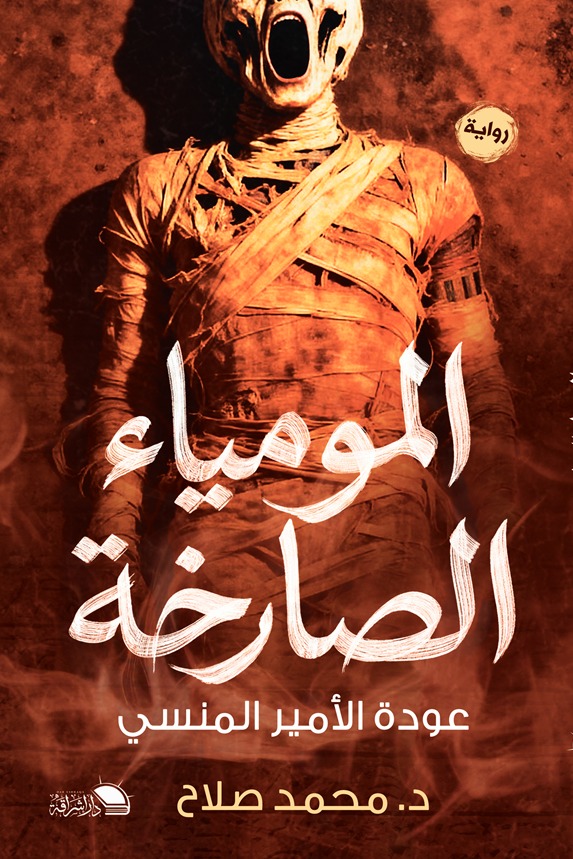 المومياء الصارخة: عودة الأمير المنسي