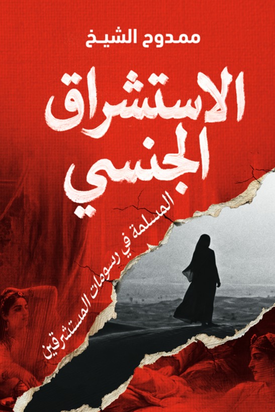 الاستشراق الجنسي: المسلمة في رسومات المستشرقين